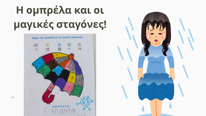 Η ομπρέλα και οι μαγικές σταγόνες!